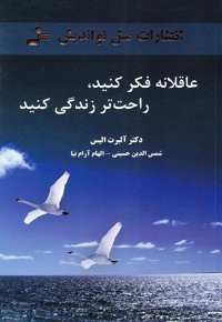 عاقلانه فکر کنید، راحتتر زندگی کنید
